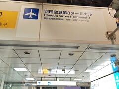 羽田空港 第3旅客ターミナル