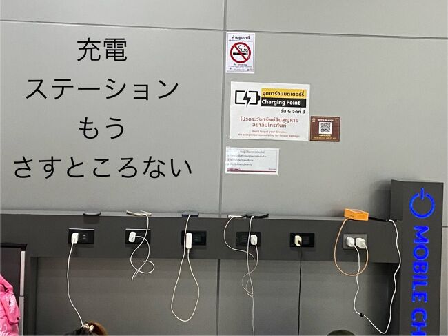 空港のように椅子やイスの傍には充電するところがありません<br /><br />探すと充電ステーションはありましたが<br />皆さん既に使われてて、あまり刺すところは残ってません<br /><br />ケーブルが５ｍくらいある人は可能かもしれませんが<br />ココに刺したまま、スマホを使うことは無理そうです<br /><br />しかも目を離すと宝物のスマホを（間違って？）取られてしまうかも<br />リスキーな充電です