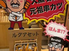 鶴橋での買い物の後は、ホテルへのチェックインを予定していたので、ホテルをとっている梅田の方に向かいました。
お腹が減ってきたなぁと思ったら、すっかり正午を過ぎていたので、
お昼は梅田のビルで串カツをいただくことにしました。