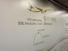 マカオ到着。
いつもは入国するが、今回は乗継時間が2時間なので初めてのトランジット。
通路の壁にはマカオの歴史が描かれていたが、澳門航空が意外と歴史の浅い会社だったことに驚き。