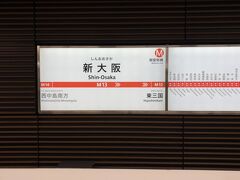 新大阪駅