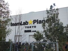 近くのチームラボプラネッツ TOKYO DMMへ。

事前購入した日時指定でキャンセル・日にち変更不可なエントランスパスは1人4,800円。
4,800円あったら そこそこ美味しいもの食べられるのにぃぃぃ。

時間ちょうどくらいに外国人だらけの列に並び、寒い中20分ほど待って入場。

