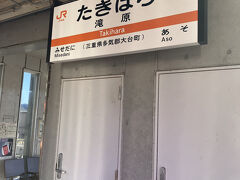 滝原駅