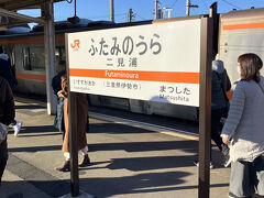 二見浦駅