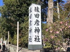 9：43 猿田彦神社に到着。