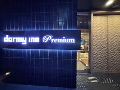 【ドーミーインPREMIUM東京小伝馬町】に到着。
