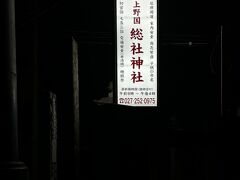 夏詣参加の上野総社神社に到着するが、こちらは既に照明が落ちていた…。

総社神社　18：30（3.4km・99.4km・463.9km・20.4km/h）
　　　　　18：32
