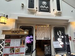 ぼてぢゅう 中部国際空港店