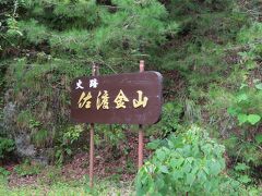 そこから続けて北側海岸線を西に向かうと
佐渡金山がありました