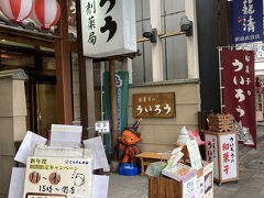 今回初めて入りました、ういろう（外郎）。
調剤薬局なんですね。
そもそも外郎は、薬として売っていたそうです。
TVでういろうは小田原のモノだということ。
まさに外郎家のお店だそうです。