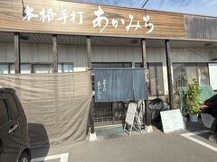 本格手打 あかみち