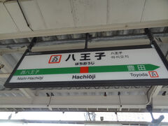 八王子駅
