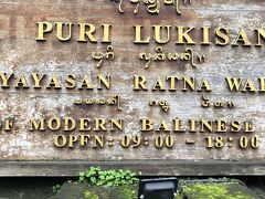 3日目（1月2日）
今日も雨。傘をさしてウブドの街歩き。
王宮はざっと見ただけで、バリコスメの店で色々買った後、プリ・ルキサン美術館へ。