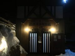 ロープウェイを降りた後、19：50、川原湯共同浴場にやって来ました。ロープウェイ待ちの時間がまだ短い方だったので、温泉に入る時間は確保できたんです。良かった！

蔵王温泉には３つの共同浴場がありますが、こちらの川原湯は温泉が浴槽下のすのこから出てくるという珍しい構造になっていることで有名です。温泉が一度も空気に触れることなく浴槽に来るので、新鮮な温泉になるのだそうです。
入湯料は200円。無人なので、料金箱に入れるシステムです。お釣りが出ないので、小銭を用意してから行くようにしてくださいね。