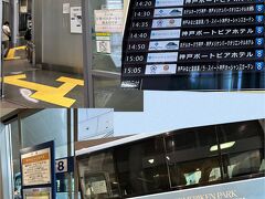 １３時５５分

三宮バスターミナルへ。
こちらからホテル行きの送迎バスが出ているのでバスでホテルへ向かいます。