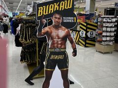 Big C Ratchadumri Branch（ビッグC ラチャダムリ店）

01月01日（水）　　18:10

タイの有名格闘家「BUAKAW（ブアカーオ）」のキックパンツが並んでいてパチリ

