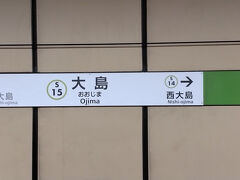 ●都営/大島駅サイン＠都営/大島駅

千葉の京成/千葉寺駅から、京成/京成八幡駅で下車。
都営新宿線に乗り換え、都営/大島駅までやって来ました。
ここは、東京の江東区になります。