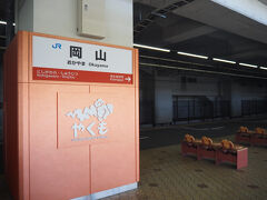 約1時間で「岡山」に到着。

20分程、時間があったので、売店でお買い物。
さすが、「岡山」は都会で人が多いです。