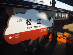「岡山」から約2時間45分、遠かったです。

ようやく、本日の宿がある「松江」に到着しました。