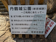 13:39 ランチできるところを探し、新宮場跡の丹鶴城公園に。