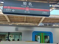菊名で乗り換えです ここから各駅電車に乗ります