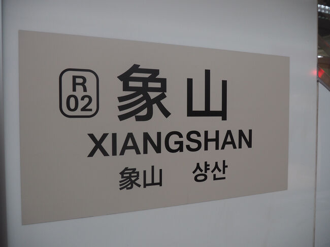 朝食後にMRTで象山駅にきました