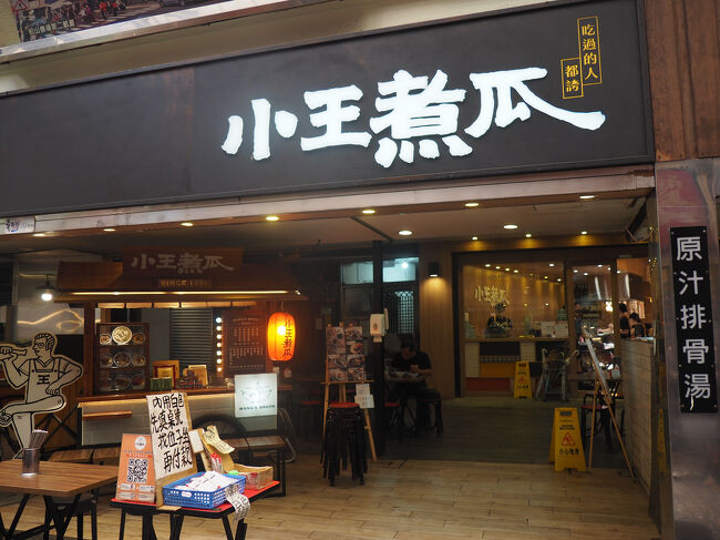 目的地は小王煮瓜