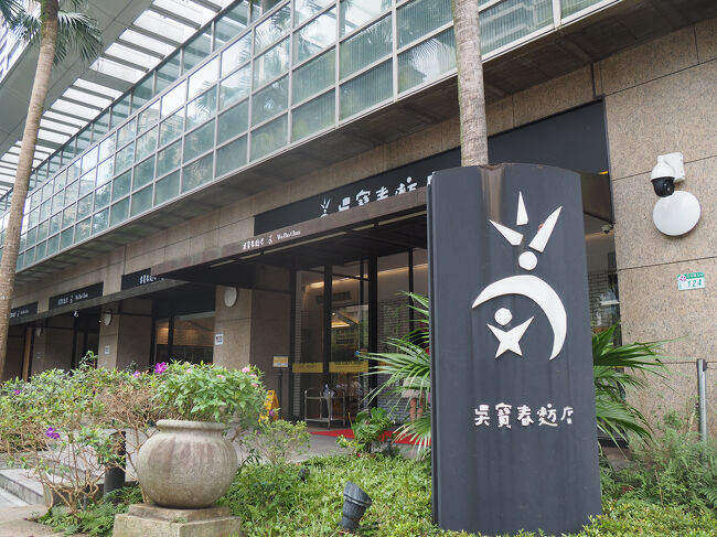 復活したので、また象山駅へ<br />?寶春麥方店というパン屋さんが目的です<br />パンの大会で世界一になったことがあるそう