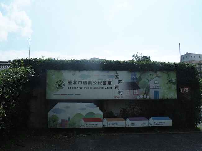 四四南村へきました