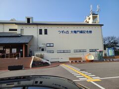 うずまちテラスから程近い、うずの丘大鳴門橋記念館にやってきました。