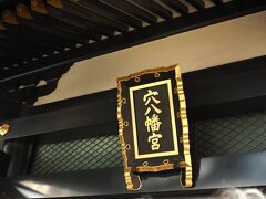 一陽来復お守りを頂く前にまずはお参り。