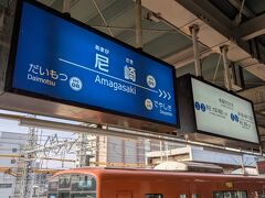 尼崎駅で下車、この駅からはまず大阪梅田駅に向かいます。
これには理由がありまして、