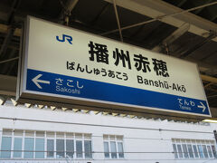 播州赤穂駅から帰路につきます