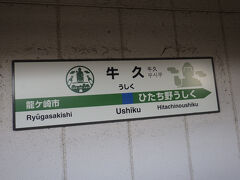 牛久駅