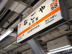 ＡＭ１２時２６分。
 
「名古屋駅」にて下車。
