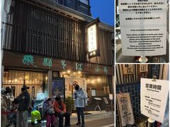 そして夕食は、人気の飛騨牛焼肉店は予約でいっぱいだと言うのでどうしようかと悩んで、、、飛騨牛の蕎麦が食べれるというお蕎麦屋さんへ

昼もお蕎麦だったのに夜もお蕎麦^^;

17:30開店で、５分前ぐらいに着いたら既に待っている人がいました

（宿泊した高山桜庵はビジネスホテルと同じ形式で、朝食は提供していますが、夕食は提供していないのです）