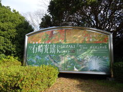 静岡県立美術館に到着

9時からかな？と思ったら
10時からでした。

生誕140年記念石崎光瑤展覧会-若冲への憧れ-
若冲を見に来たけれど
石崎光瑤へも♪
