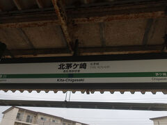 北茅ケ崎駅