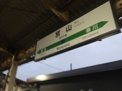 宮山駅