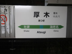 厚木駅
