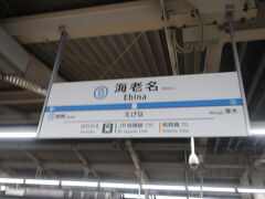 海老名駅