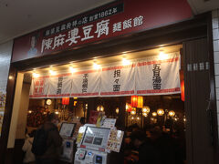 陳麻婆豆腐 新宿サザンテラス店
