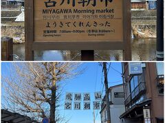 朝食後は高山の朝市へ
冬季は毎朝８時～12時まで開催されているそうです（夏季は午前７時から）

まずは宮川朝市に行ってみました