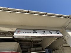 高砂駅に到着。