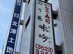 味吟 押上店
