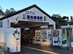 「高松築港駅」から、今夜の宿泊先「琴電琴平駅」に向かいます。
（次の旅行記に続く。）