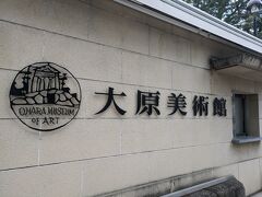 大原美術館