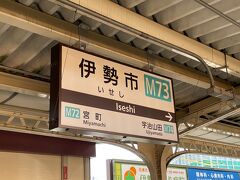 伊勢市駅に着きました。
普段、近鉄に乗る機会がないのですが、お伊勢さんは近鉄電車かな、と。
JRは本数があまりなくって。