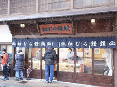 松むら饅頭