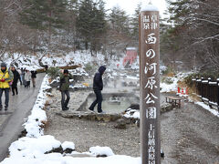 西の河原公園